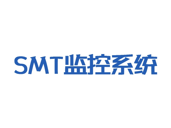 SMT监控系统